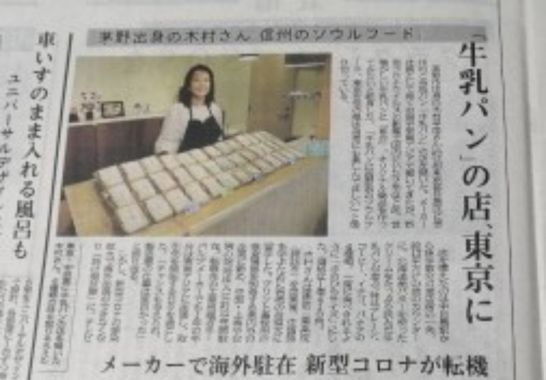 信濃毎日新聞とヤフーニュースで紹介されました！( まるせいゆ東京の牛乳パン)