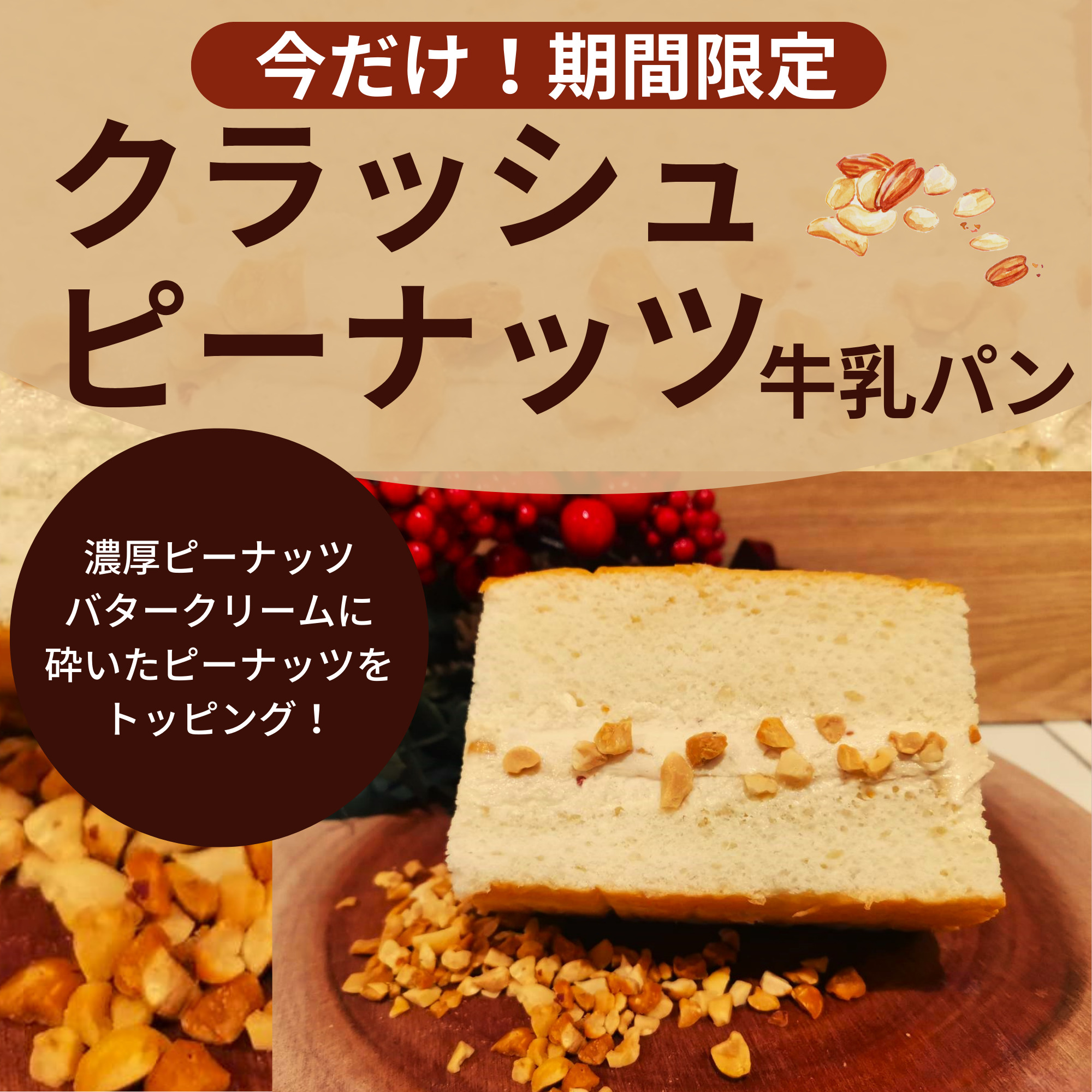 【期間限定】クラッシュピーナッツ牛乳パン