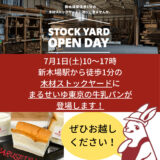 7月1日(土)10～17時、新木場駅徒歩1分の木材ストックヤードに、まるせいゆ東京の牛乳パンが登場します！
