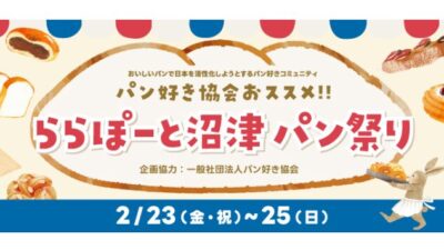 【2月23日・24日】「ららぽーと沼津パン祭り」に出店します！