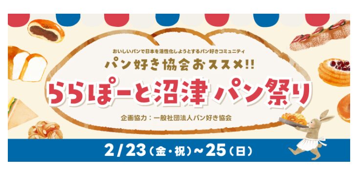 【2月23日・24日】「ららぽーと沼津パン祭り」に出店します！