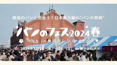 【3月1日】パンのフェス2024春in横浜赤レンガに出店します！