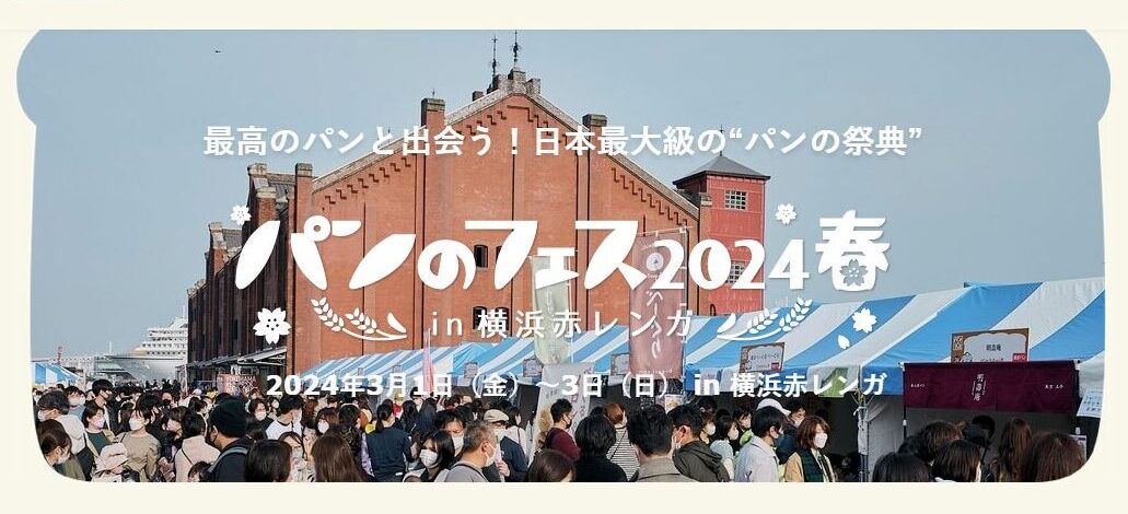 【3月1日】パンのフェス2024春in横浜赤レンガに出店します！