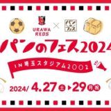 4月27日(土)・28日(日)埼玉スタジアムのパンフェスにお越しを！