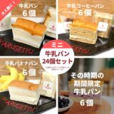 【送料無料！】「ミニ牛乳パン24個セット」が新発売！